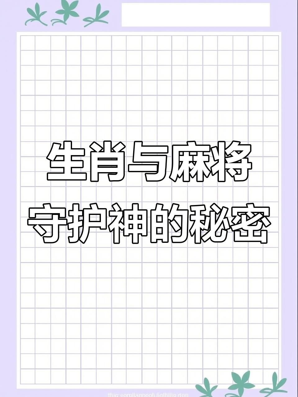 麻将守护神大揭秘,你的生肖对应哪位菩萨?