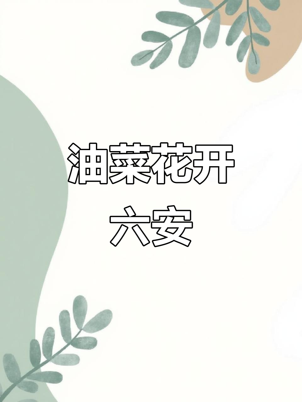 六安油菜花盛开,吸引众多游客,记得保持文明观赏哦!