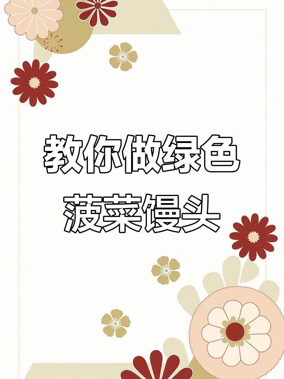 如何蒸出翠绿光滑的菠菜馒头，步骤全解析