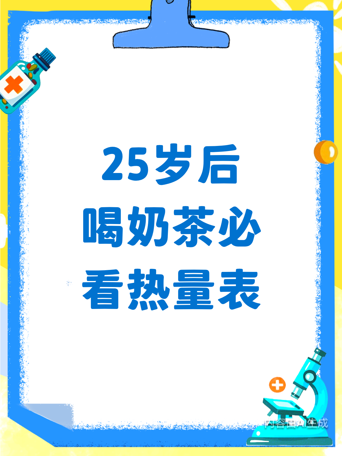 25岁后喝奶茶，热量表得细瞧！