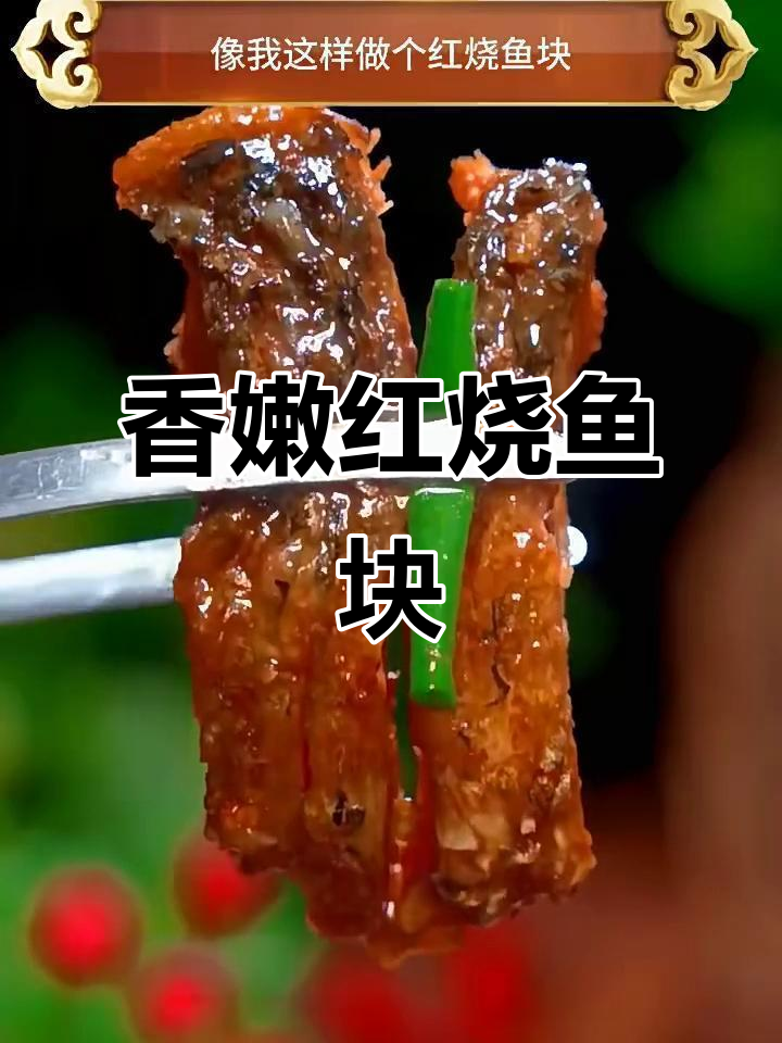 红烧草鱼块，做法超简单又入味
