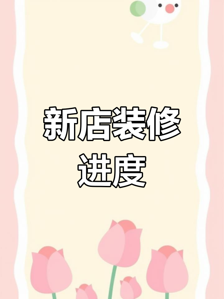 元宝馄饨新店装修火热进行中,门头招牌即将完工