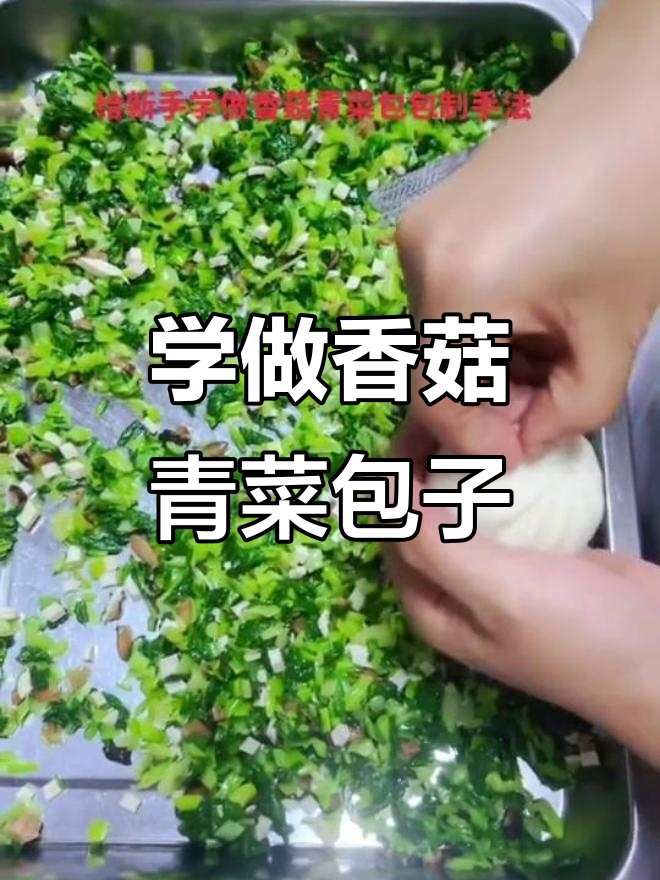 香菇青菜包子包法教学,新手必学技巧