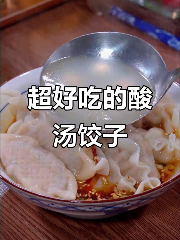 酸汤水饺这样做,简单又过瘾!