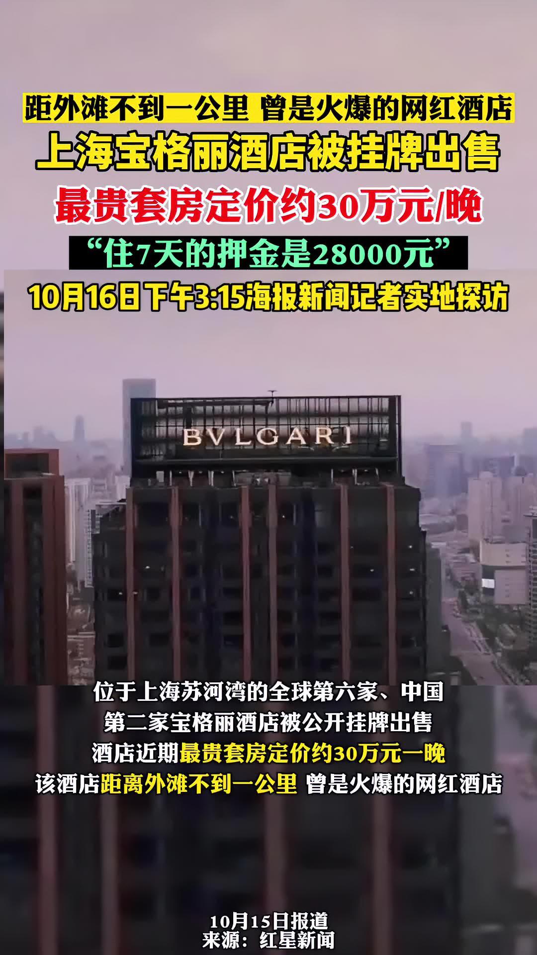 上海宝格丽酒店被挂牌出售:最贵套房定价约30万,宾客入住时需支付4000元押金。10月16