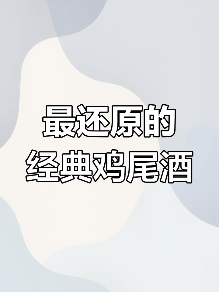 古典鸡尾酒的魅力,最接近原始风味的选择