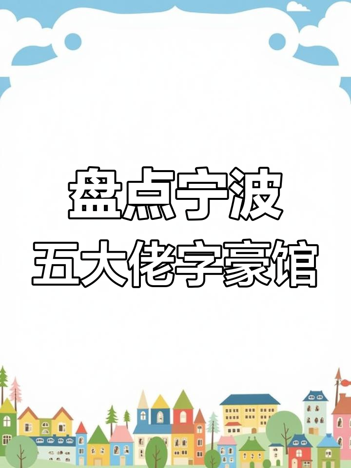 宁波五大老字号餐馆大揭秘,哪家最值得一去?