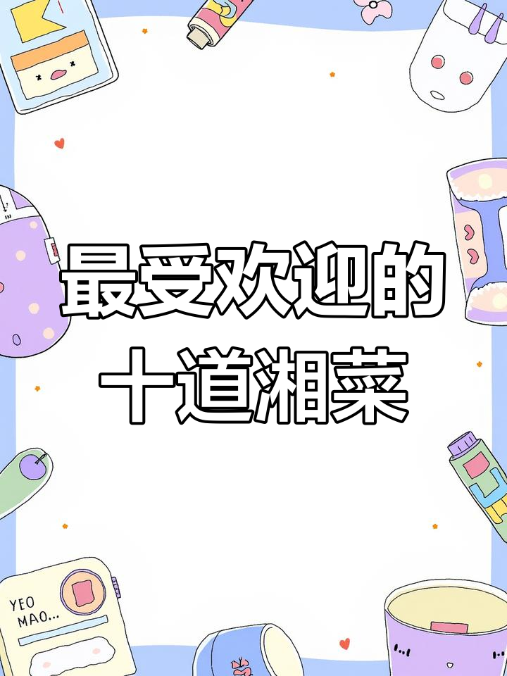 湖南十大经典湘菜,最后一道绝了!