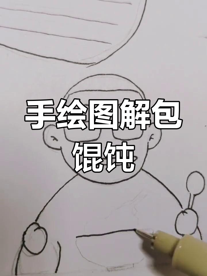 包馄饨也能这么有趣,手绘技巧大揭秘