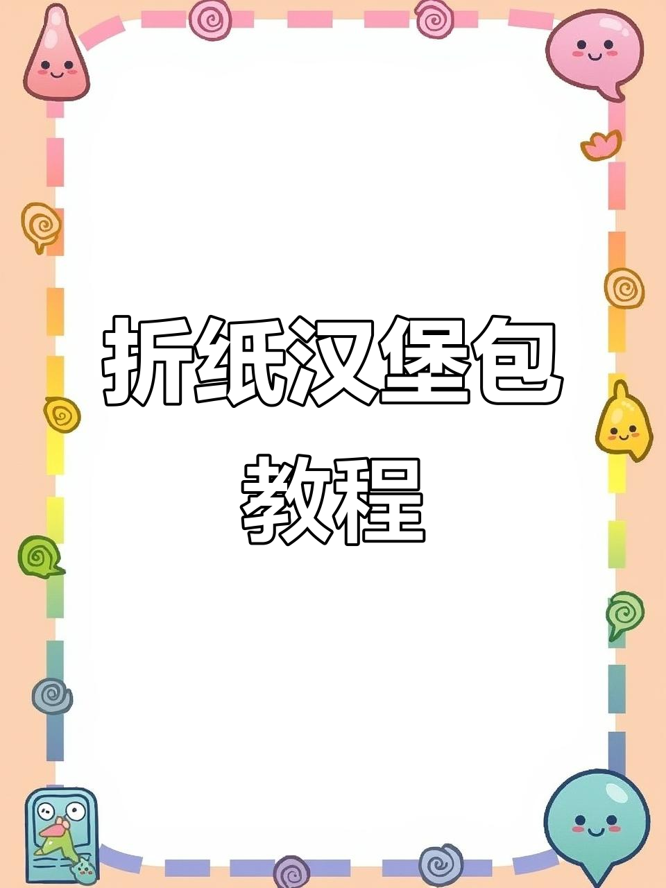 手工折纸汉堡包，亲子DIY教程