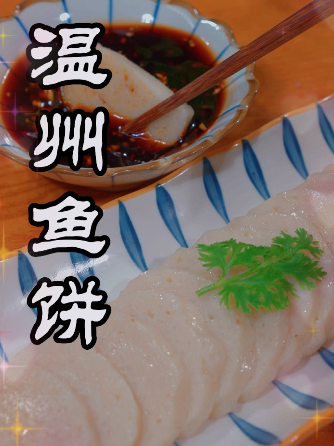 温州鱼饼的做法,味道鲜美