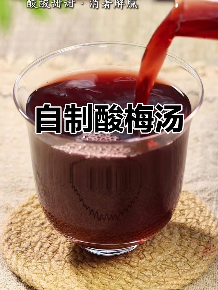 夏日必备酸梅汤,古法制作让你清凉一夏