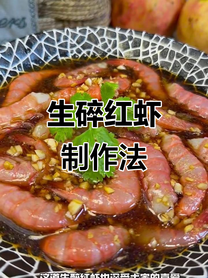 温州经典生醉红虾,简单步骤教你做下酒美味
