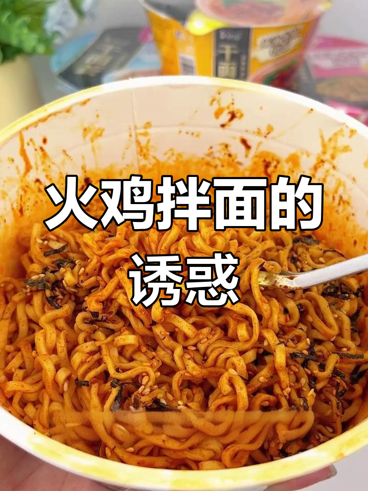 火鸡拌面,辣味十足,劲道面条让人停不下来!