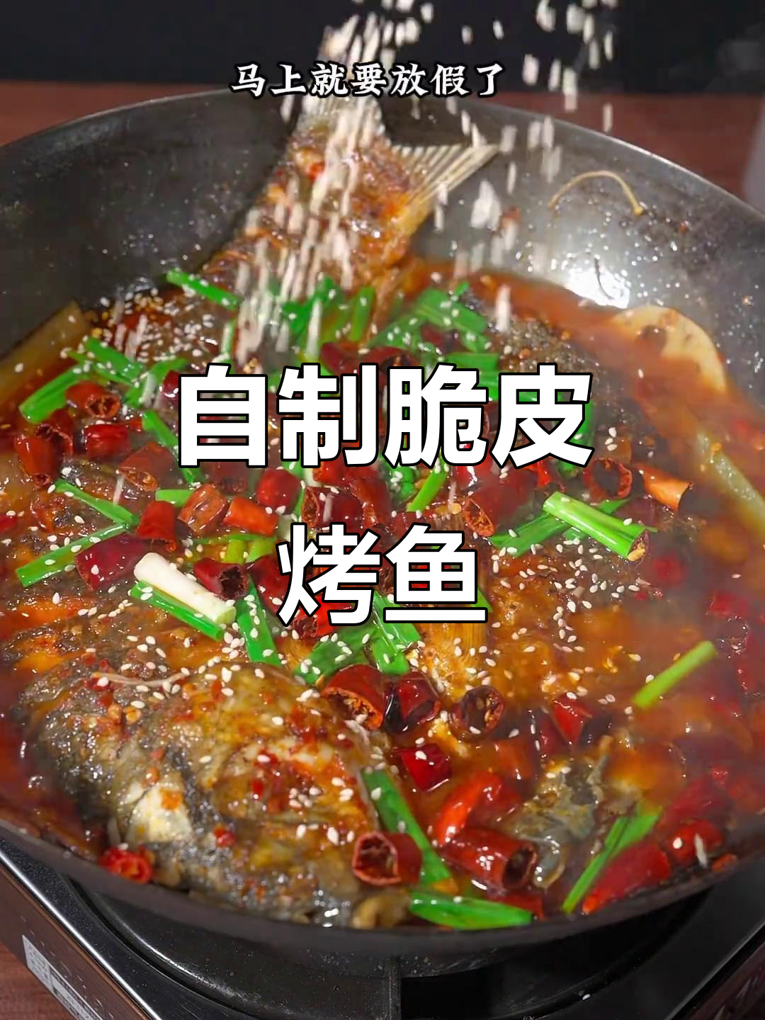 重庆脆皮烤鱼,外焦里嫩,家庭聚餐必备美味