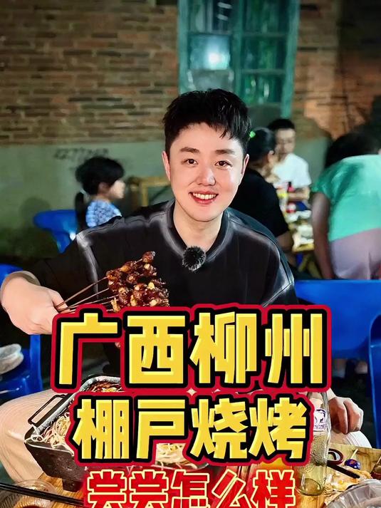 广西柳州很火的棚棚烧烤，尝尝烤生牛肉怎么样？