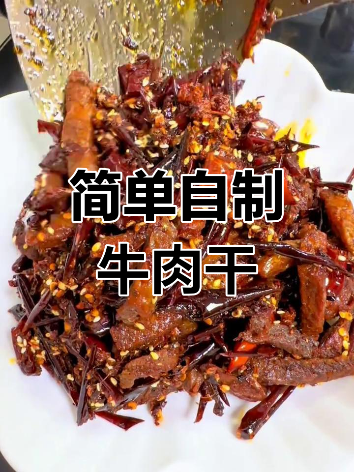 自制麻辣牛肉干,家常做法更美味