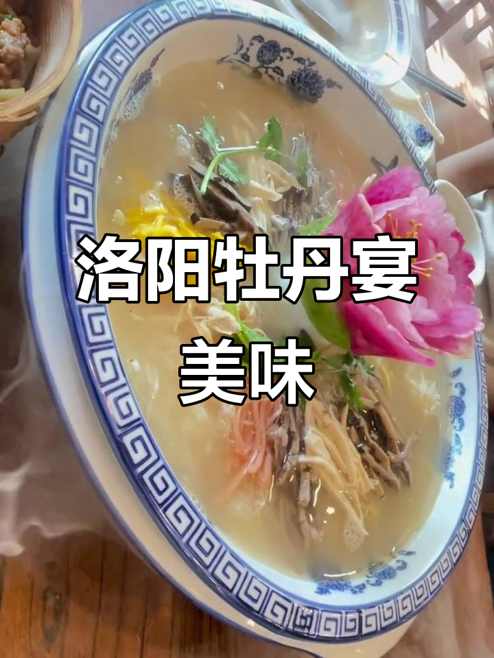 洛阳水席牡丹宴:地道美食,不容错过