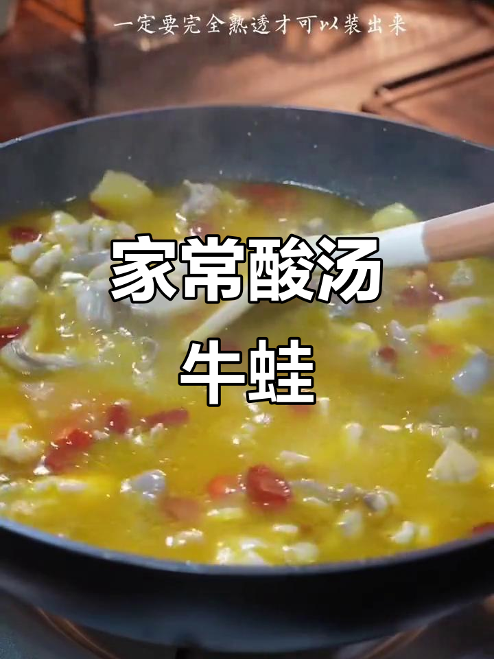 酸汤牛蛙家常做法,简单又美味