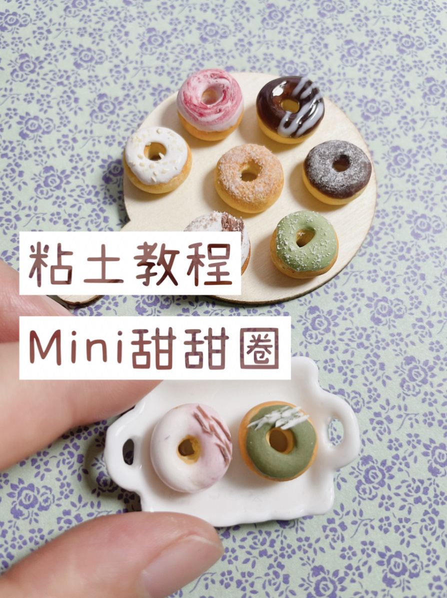 粘土教程|美味可口的微缩食玩—Mini甜甜圈