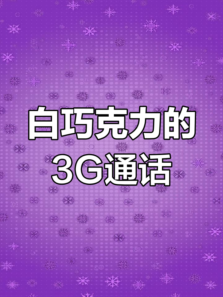 3G视频通话,白巧克力风格,LG L704i手机