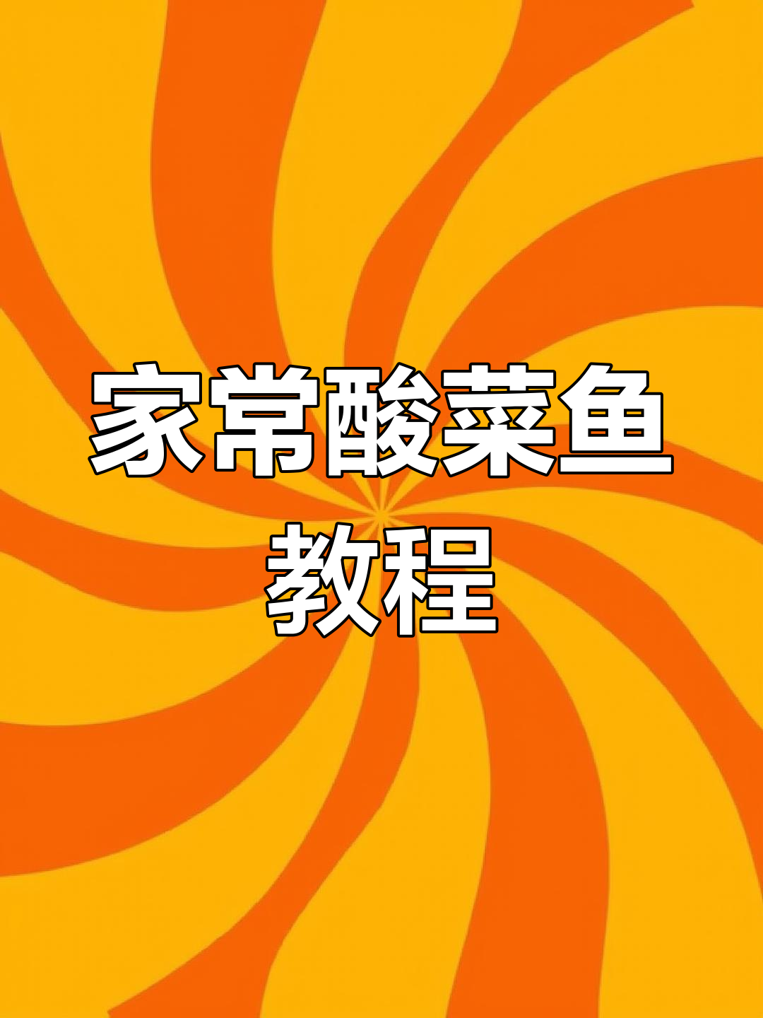 酸菜鱼家常做法,简单步骤教你做出大厨风味