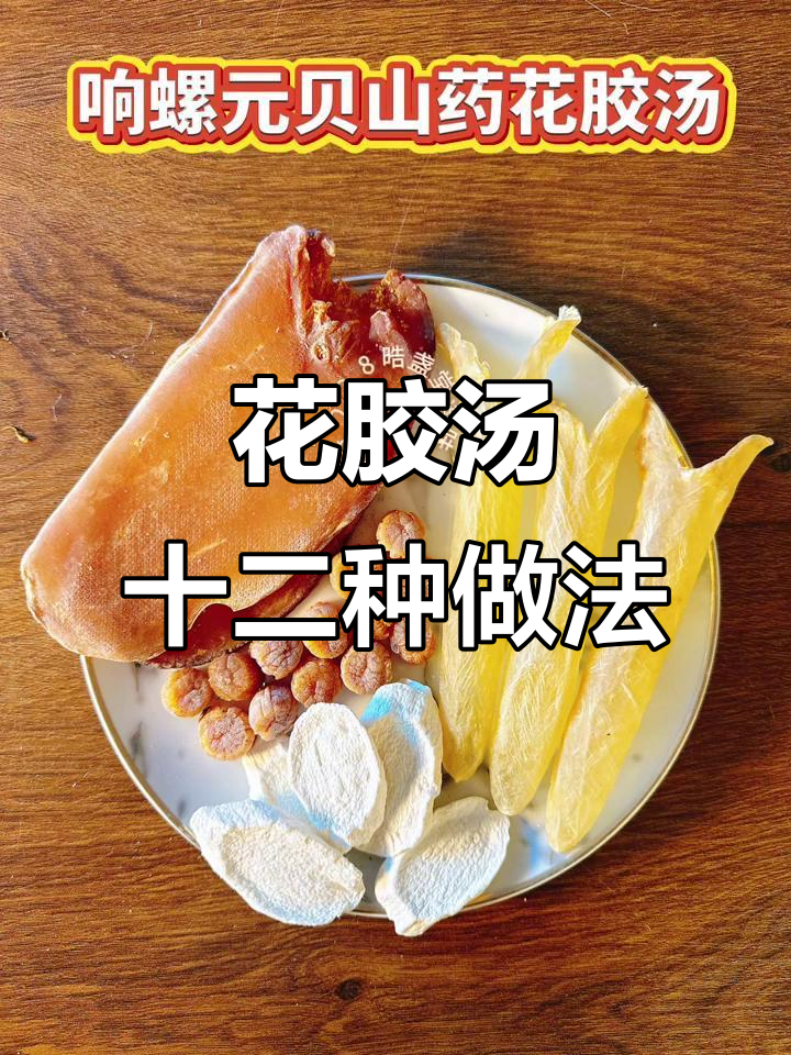 12种花胶汤搭配,滋补又美味!