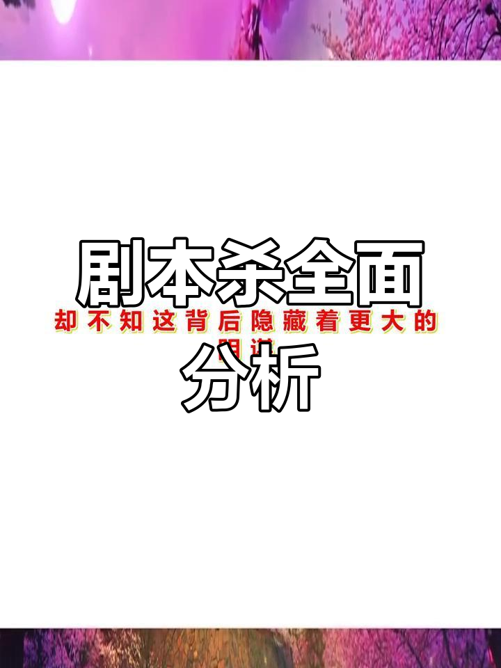 《大鱼海棠》剧本杀全解析,真相与线索一网打尽!