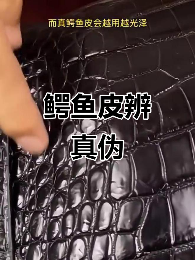 鳄鱼皮真假辨别,三招轻松掌握,小白也能变专家!