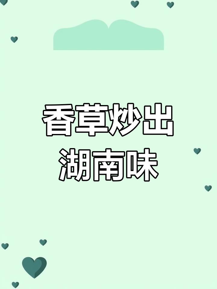 香菜炒着吃更美味,试试这道湘菜经典做法