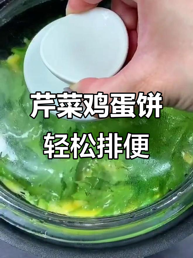 早餐吃芹菜鸡蛋饼,减脂又通便,告别便秘困扰