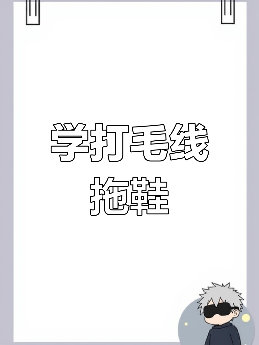 毛线拖鞋编织教程,初学者必学