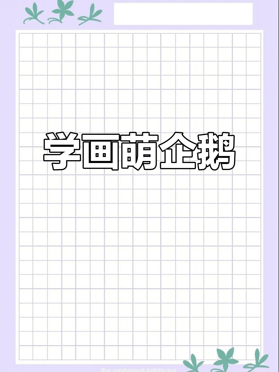 轻松学会画可爱企鹅,步骤简单又有趣