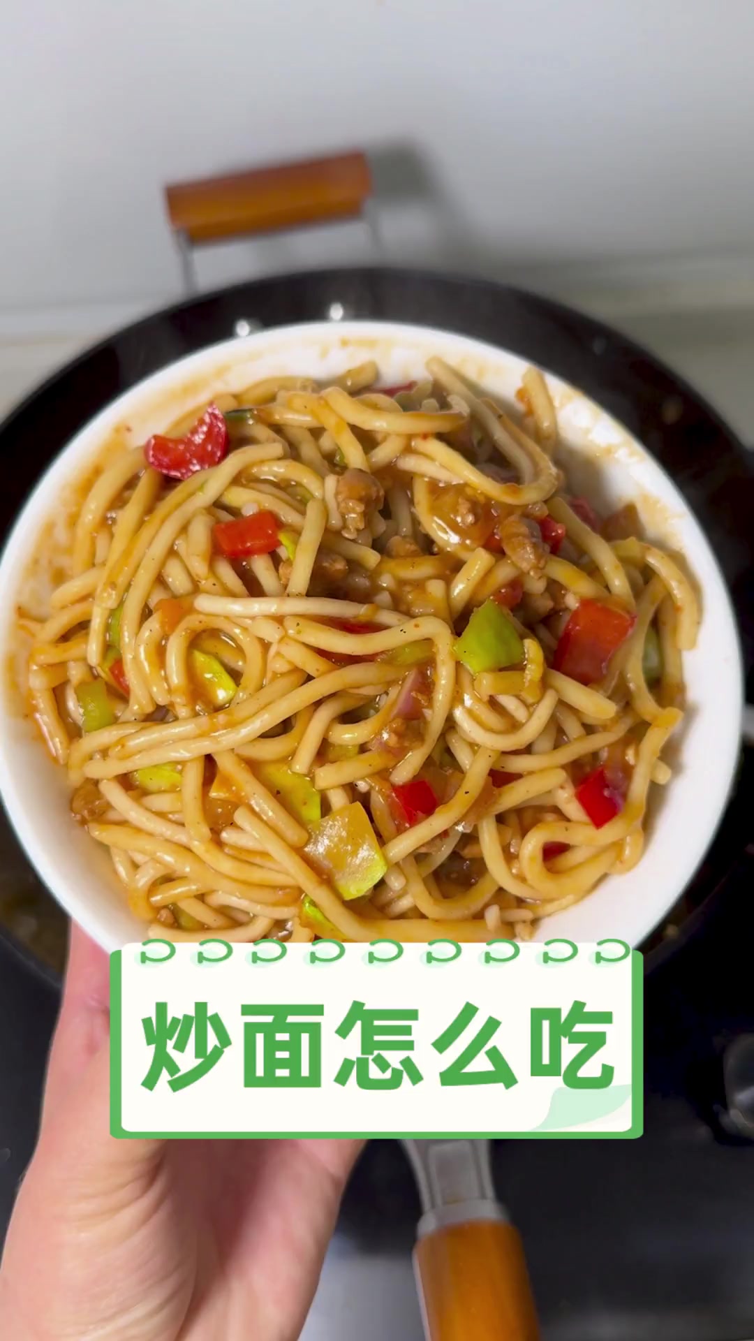 炒面怎么吃