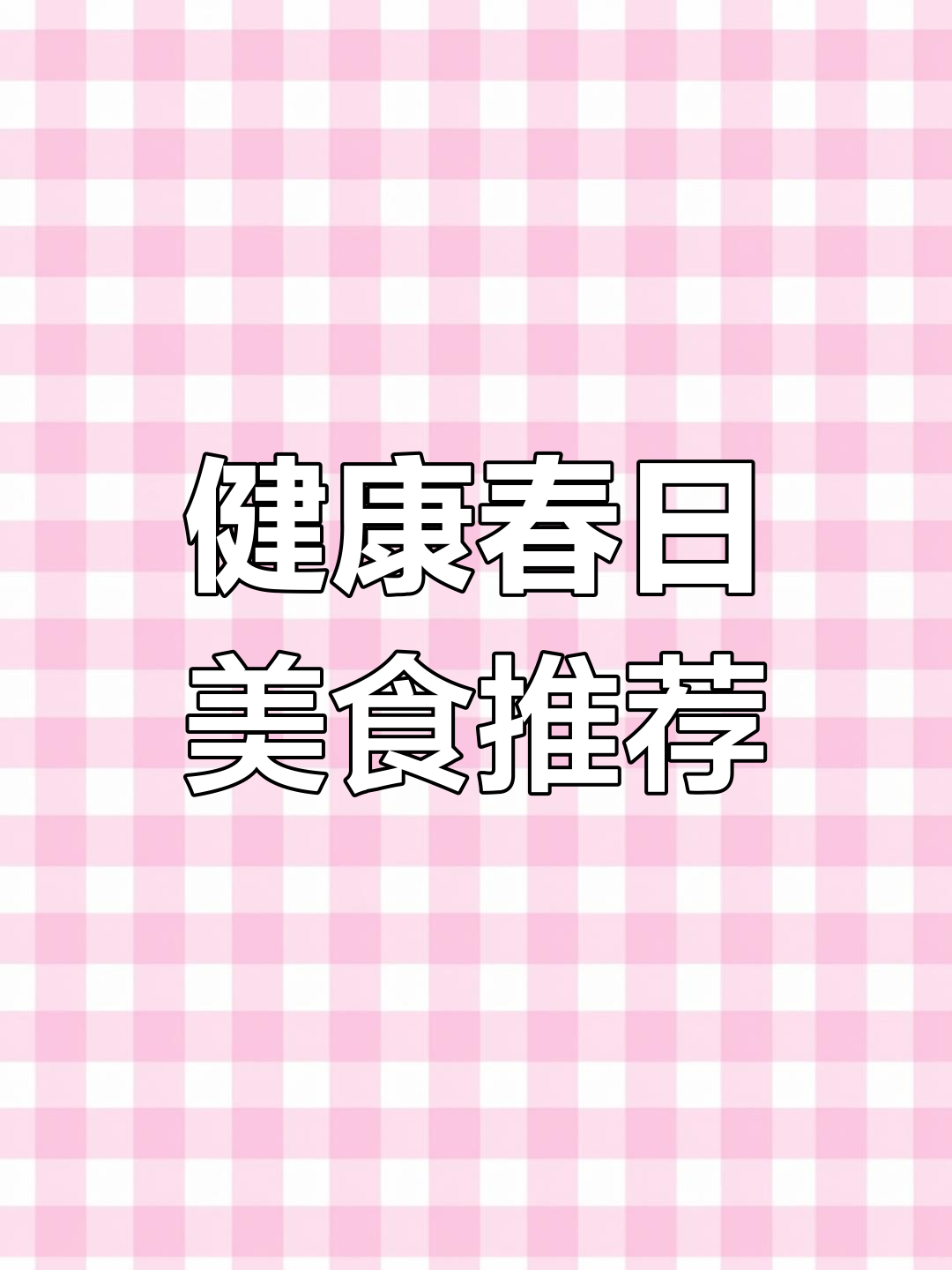 春季健康家常菜,韭菜炒鸡蛋与青瓜虾仁做法大揭秘