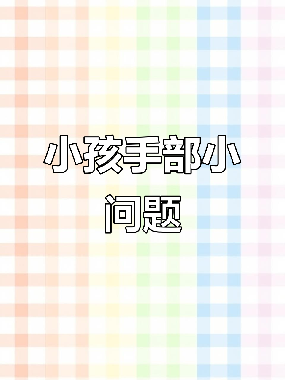 小孩子手指长肉刺?试试这个方法,轻松解决!