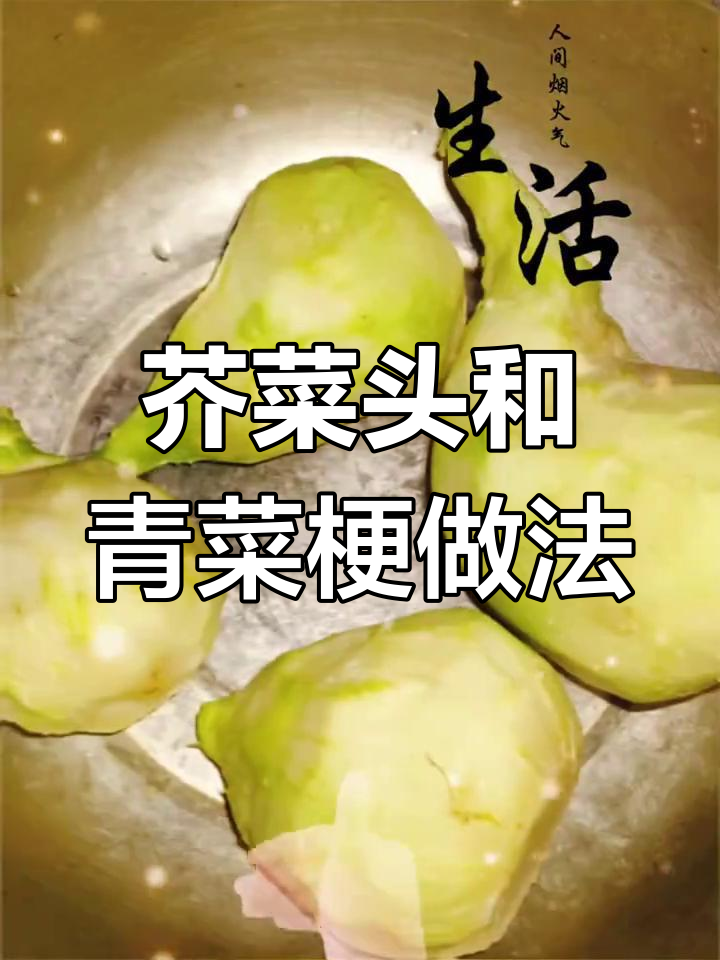 芥菜头与青菜梗的独特做法,教你轻松搞定美味