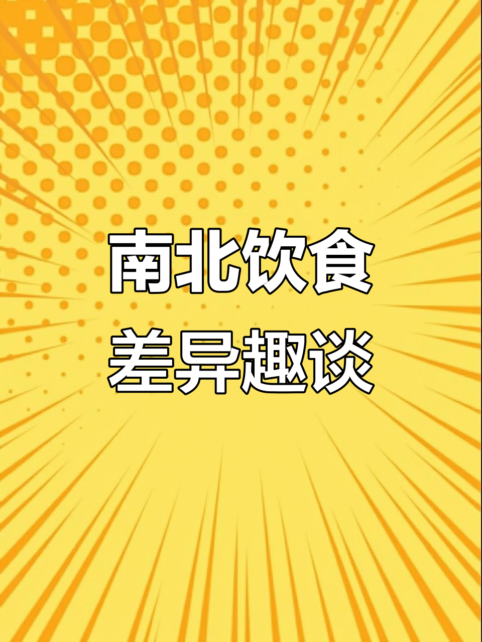 北方人吃豆腐脑咸的,粽子甜的还是五仁月饼?南北差异大揭秘