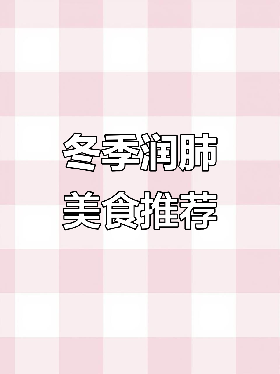 冬至必备！润喉又暖心的姜梨冰糖汤，轻松搞定感冒咳嗽