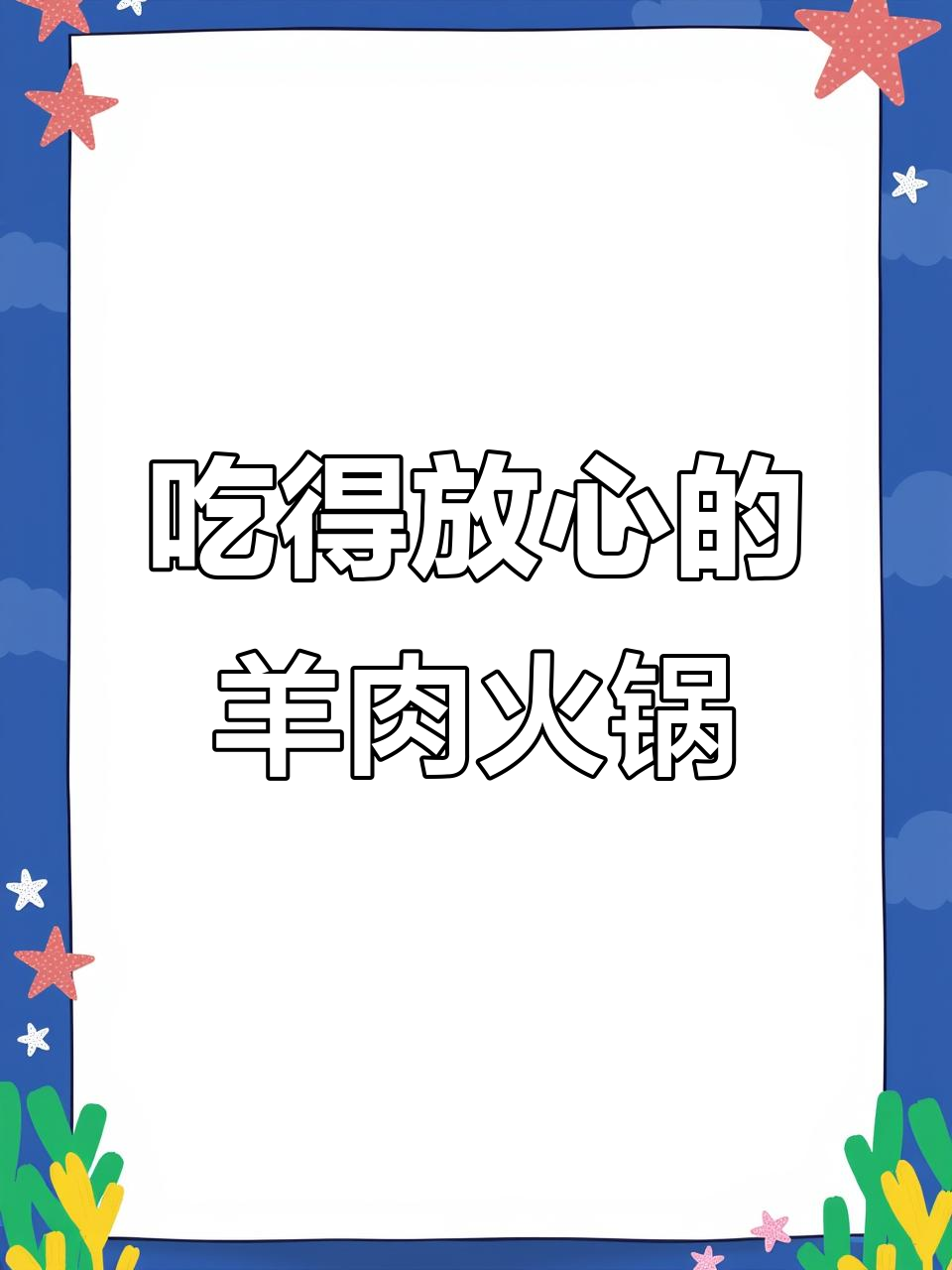 冬季羊肉火锅,新鲜食材让味蕾放心