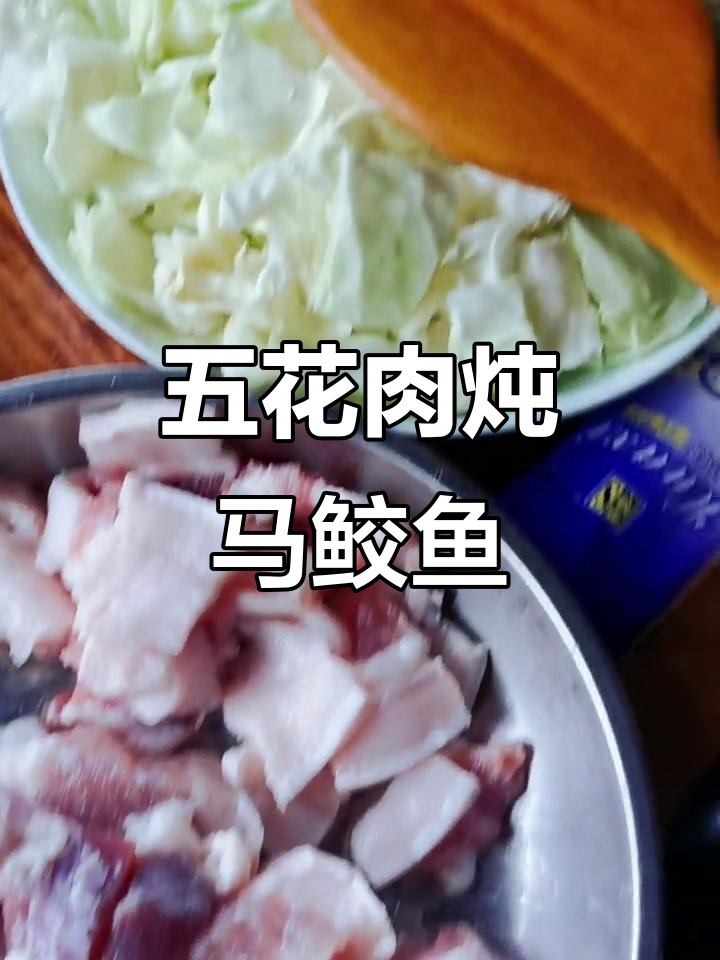 五花肉炖马鲛鱼头,配萝卜干下饭超赞