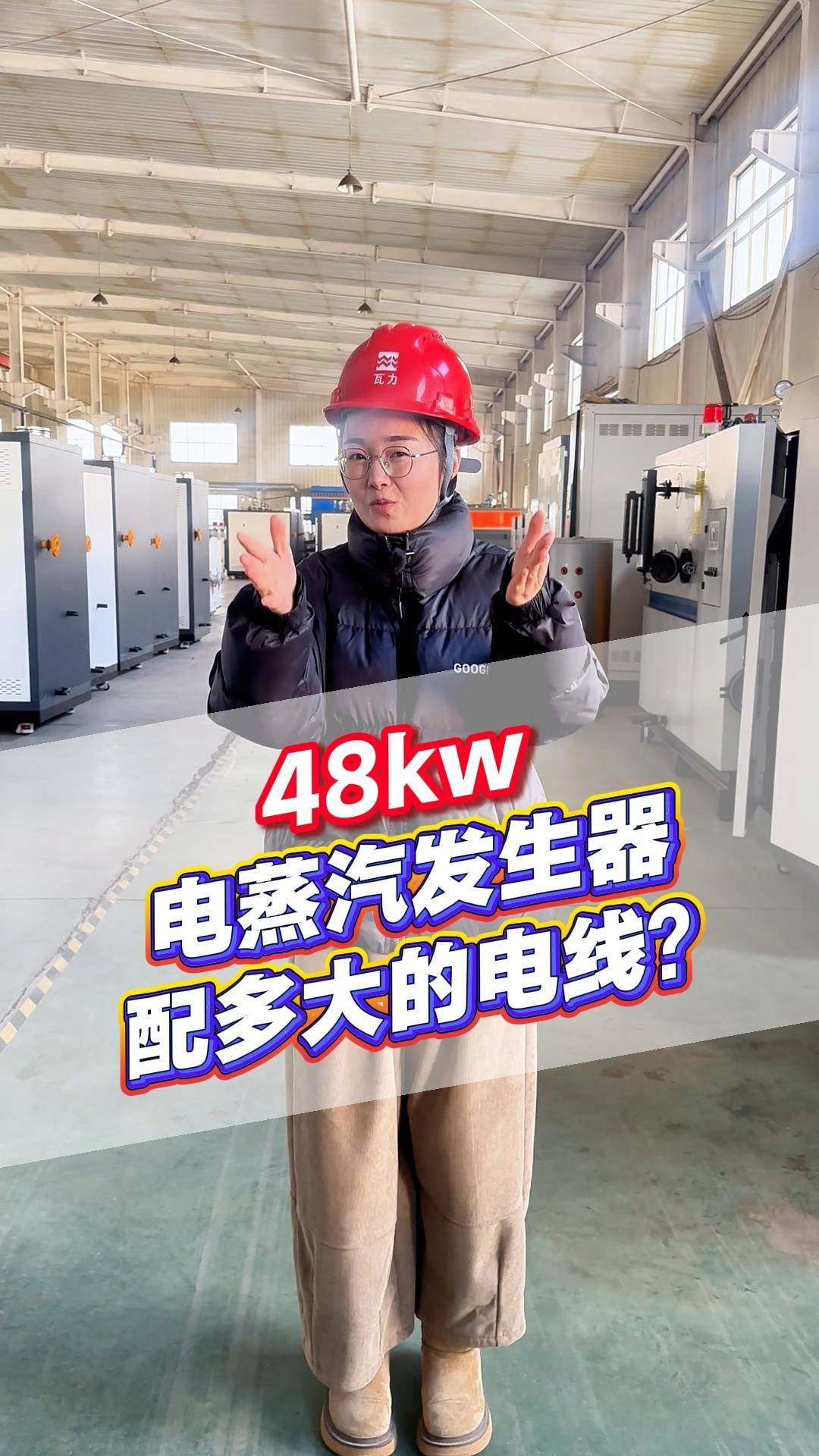 48kw电蒸汽发生器配多大电缆