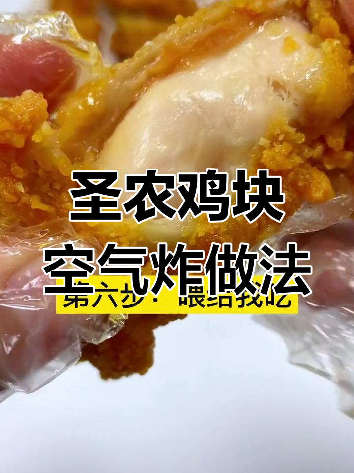 空气炸锅做圣农脆皮鸡块,简单又美味