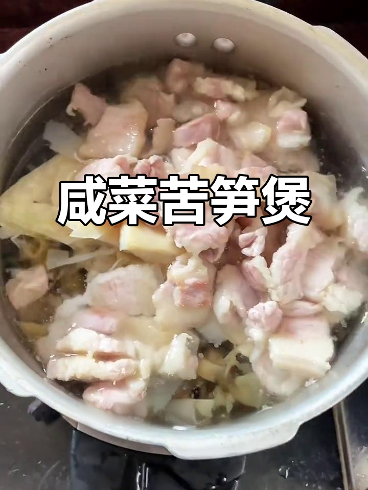 客家人才能懂的咸菜苦笋煲，米饭配它最下饭