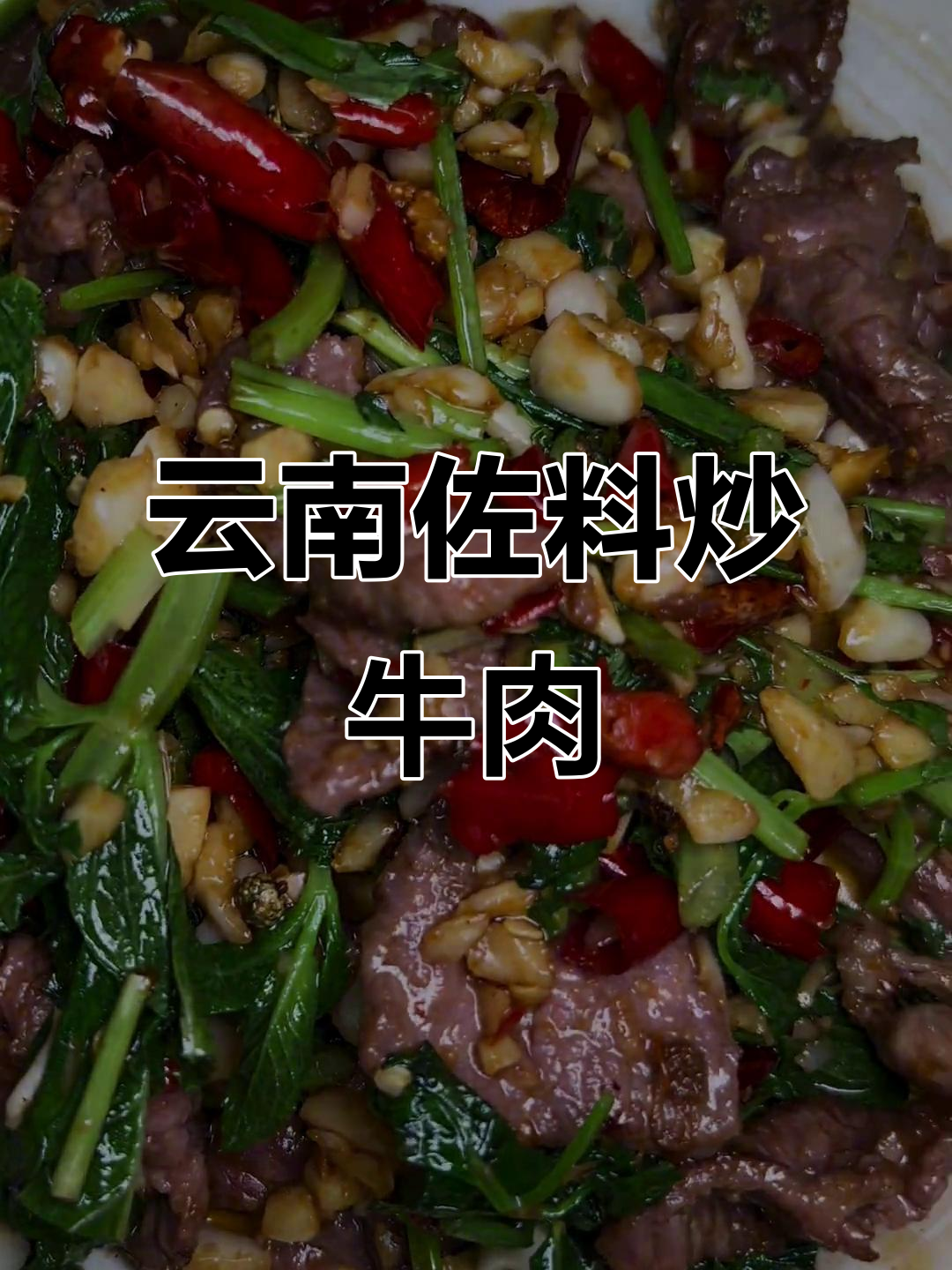 云南菜佐料多,这道野味炒牛肉太地道了