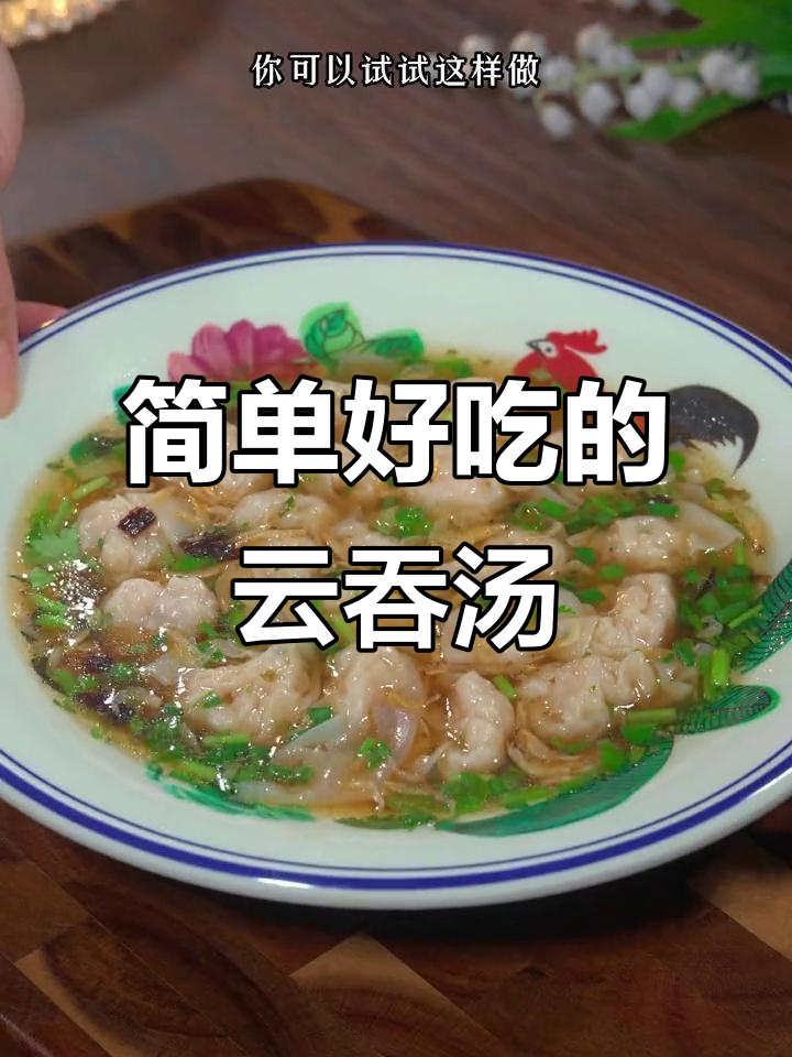 孩子最爱清汤云吞,鲜甜汤底这样做更美味