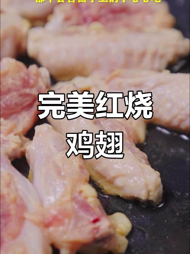 红烧鸡翅膀,家常美味新做法
