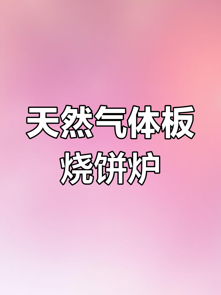 天然气铁板烧饼炉,定制立体干烧饼