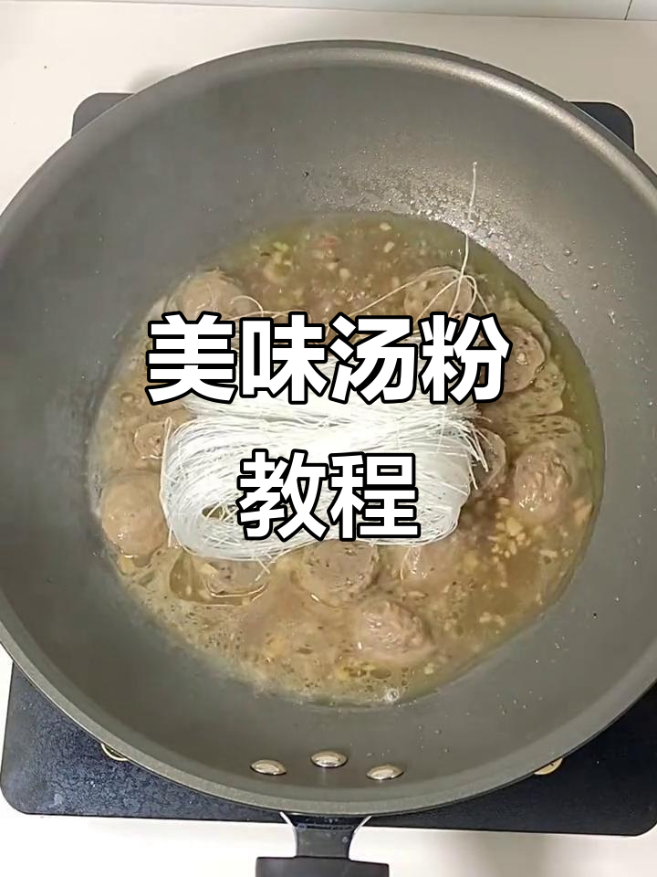 蒜香牛肉丸汤粉,鲜美可口,简单易学!