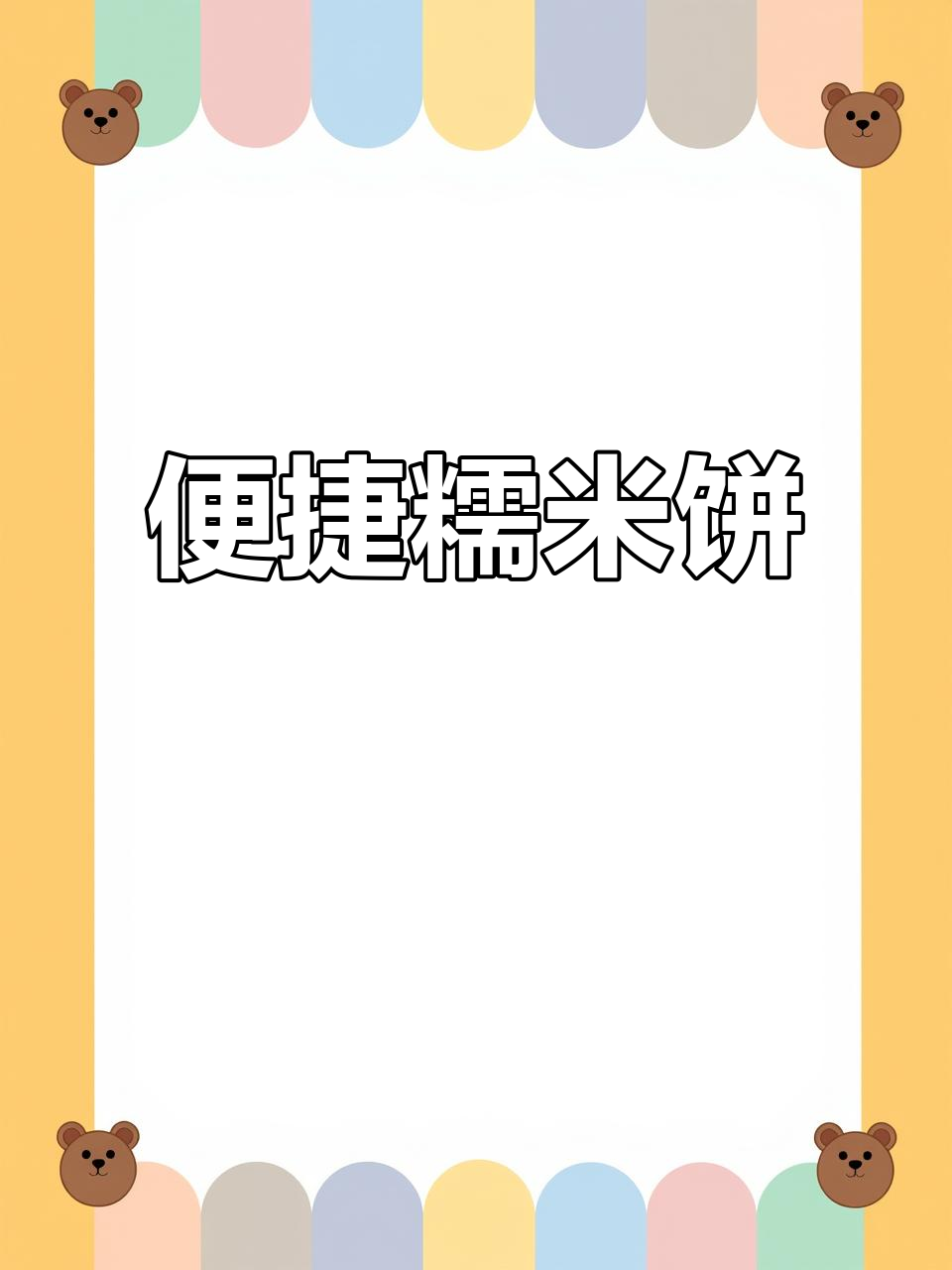这款老婆饼,独立包装超方便,早餐零食两相宜,口感糯甜